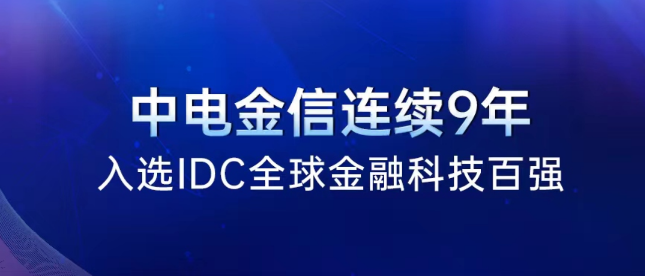 連續9年上榜！中電金信入選2023 IDC FinTech Rankings Top 100